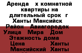 Аренда 2-х комнатной квартиры на длительный срок, г. Ханты-Мансийск › Район ­ Авиагородок › Улица ­ Мира › Дом ­ 89 › Этажность дома ­ 2 › Цена ­ 23 000 - Ханты-Мансийский, Ханты-Мансийск г. Недвижимость » Квартиры аренда   